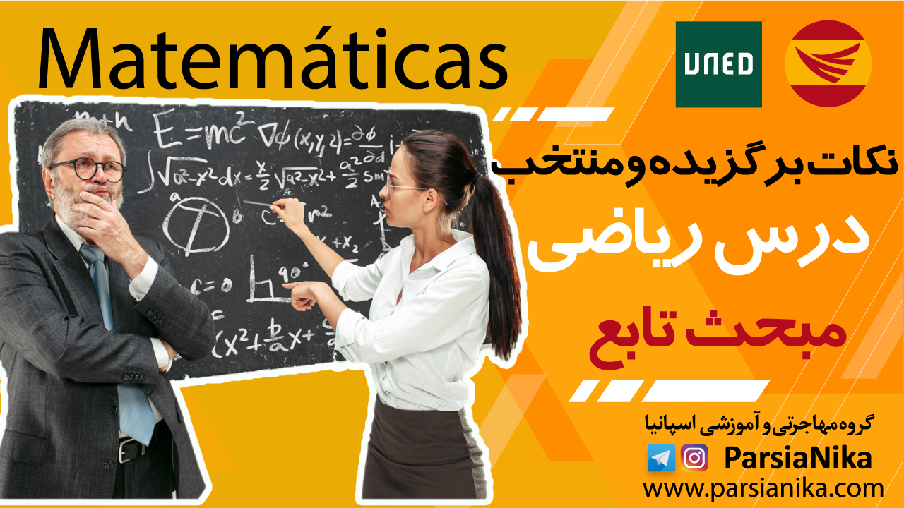 Spain-Matematicas آزمون اوند/ درس ریاضی / مبحث تابع