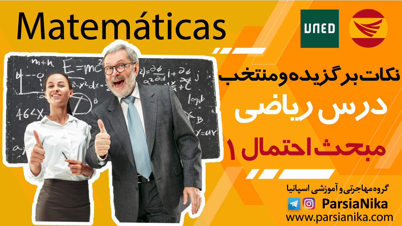 Spain-Matematicas آزمون اوند/ درس ریاضی / مبحث احتمال ۱